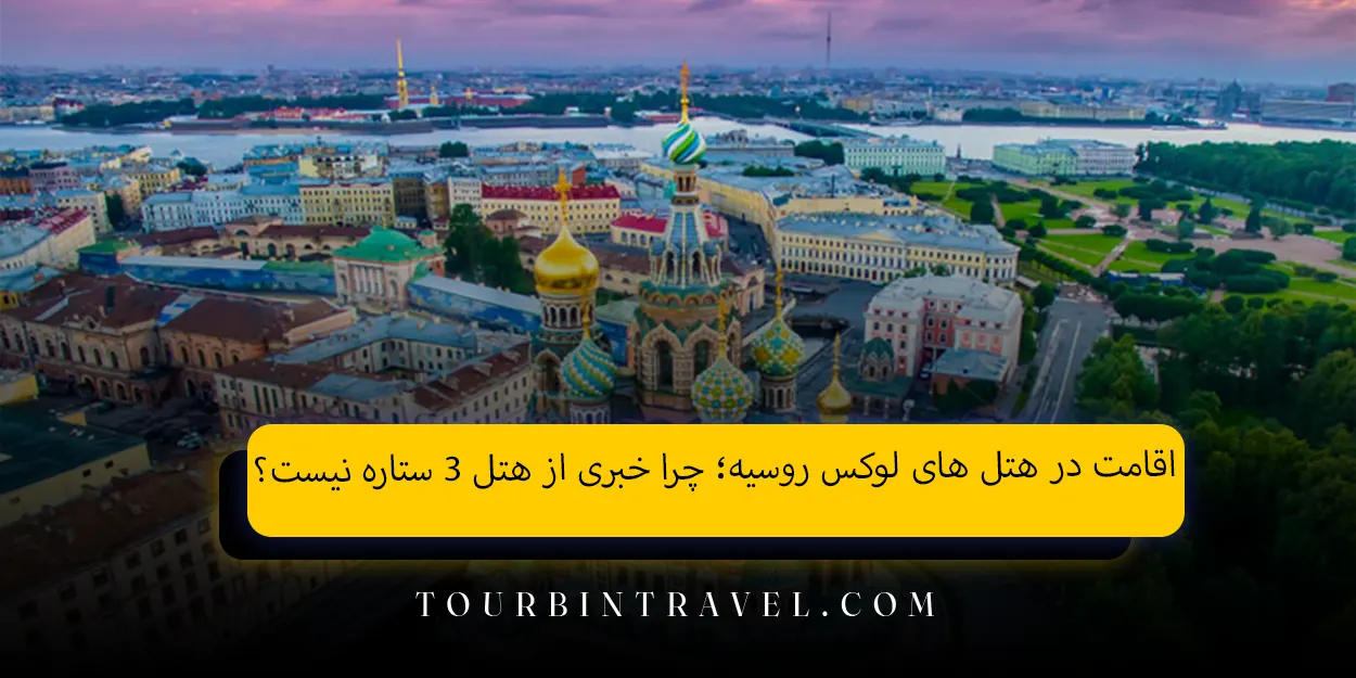 اقامت در هتل&zwnj;&nbsp;های لوکس روسیه؛ چرا خبری از هتل ۳&nbsp;ستاره نیست؟